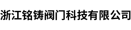 不銹鋼球閥安裝問題-新聞資訊-浙江銘鑄閥門科技有限公司-浙江銘鑄閥門科技有限公司
